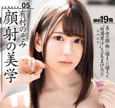 ABP-795 有村のぞみ极致颜射冲击！高颜值爆浆连发の视觉盛宴