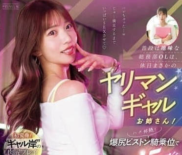PRED-744 假日OL姐姐变身饥渴辣妹 办公室激情释放