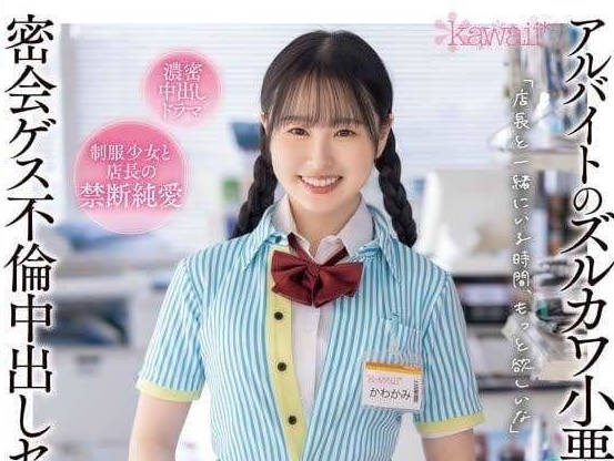 CAWD-738 打工小恶魔川上雫诱惑榨精！办公室潜规则强制服从