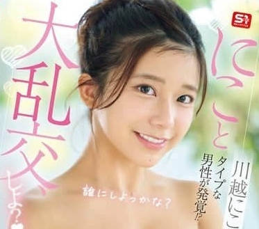 SONE-533 川越にこ多人混战大乱交 淫乱派对无底线狂欢
